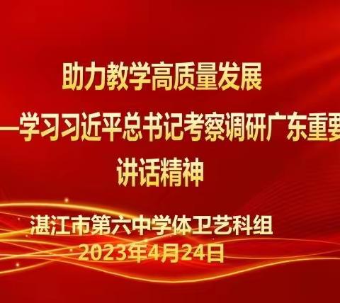 学习习近平总书记考察调研广东重要讲话精神——体卫艺组