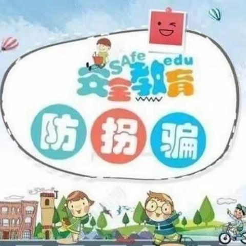 和静县第十幼儿园安全教育 《防拐骗》