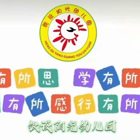 “世界那么大，一起去研学吧”铁设阳光幼儿园大四班研学之游