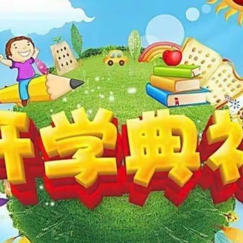 花牛中心小学2023秋季开学第一课暨法制安全教育大会