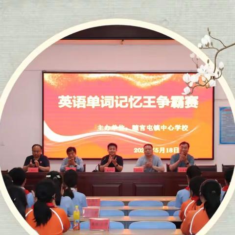 促教师教研发展，展学生学习风采—随官屯镇中心学校举行2023年度第一届英语单词记忆王活动