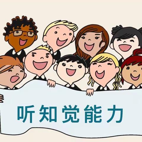 幼小衔接——听知觉能力提升亲子小游戏