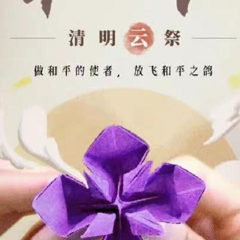 “缅怀革命先烈”“倡导文明祭扫”东郊小学清明活动纪实