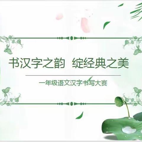 书汉字之韵，绽经典之美——东北师范大学附属学校小学部一年级语文学科活动