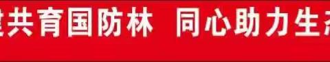 “军民携手劳动共建共育国防林   同心助力生态文明建设新发展”科右前旗第一小学劳动节主题活动拉开帷幕