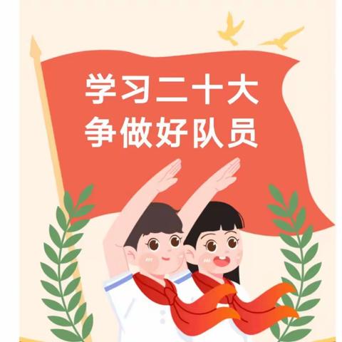 【党旗领航】开封市边村小学“学习二十大，争做新时代好队员”入队仪式暨庆六一文艺汇演