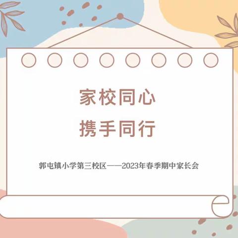 家校同心，携手同行一一 郭屯镇小学第三校区2023年春季期中家长会