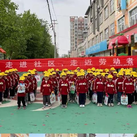 茌平区博爱幼儿园五一劳动节系列活动之——走进社区，走近劳动者