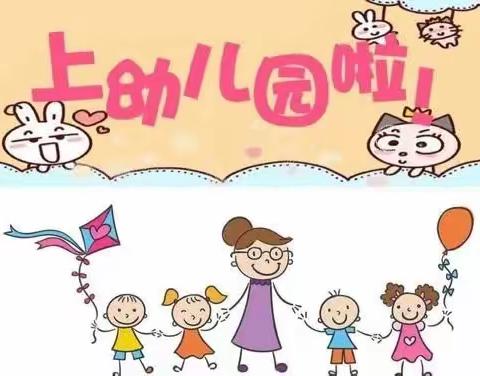 小别离 大成长——我们上幼儿园啦县幼儿园          小班