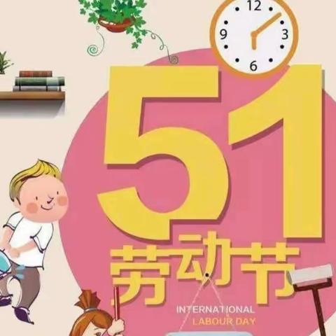 “五一”小长假，安全不放假——靖宇小学致家长一封信