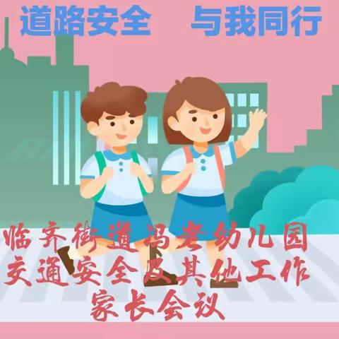 【安全教育】道路安全，与我同行——临齐街道冯老幼儿园交通安全及其他工作家长会议