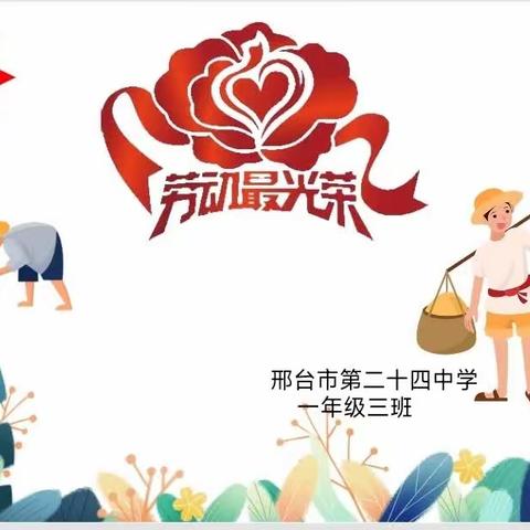 巧手爱劳动——记一年三班庆五一活动