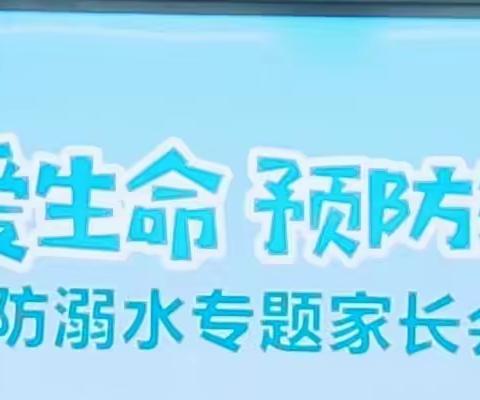 防溺水安全教育   家校常抓不懈—怀城街道龙西小学召开防溺水专题家长会