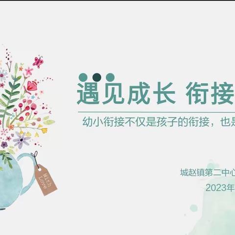 【幼小衔接】“遇见成长  衔接梦想”——城赵镇第二中心幼儿园中班家长会