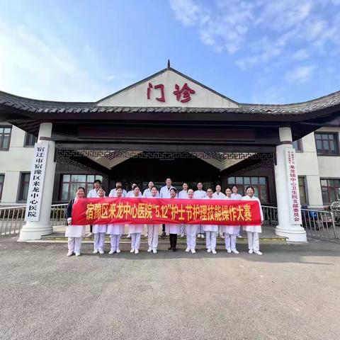 宿豫区来龙中心医院庆祝“5.12”国际护士节暨护理理论技能竞赛成功举行