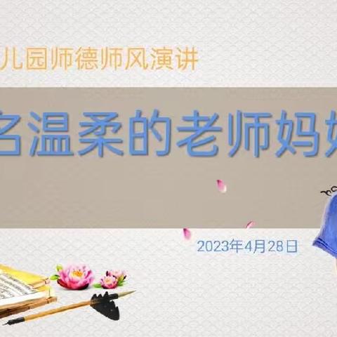 【做一名温柔的老师妈妈】——师德师风演讲活动