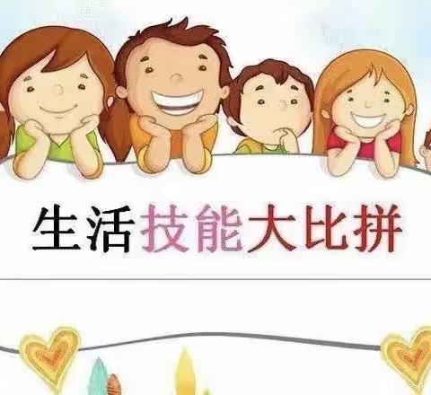 小比拼，大成长，我是生活小主人——五一劳动节