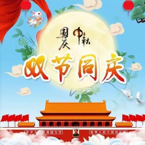 浓情中秋，喜迎国庆