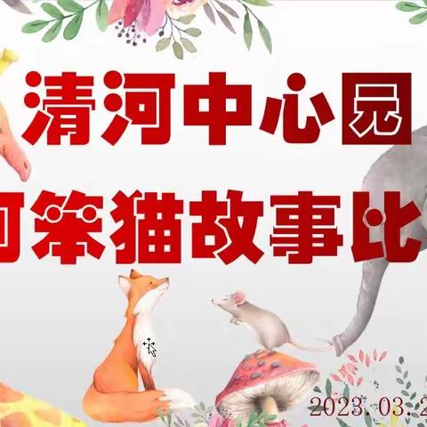 清河中心园“阿笨猫”故事大赛