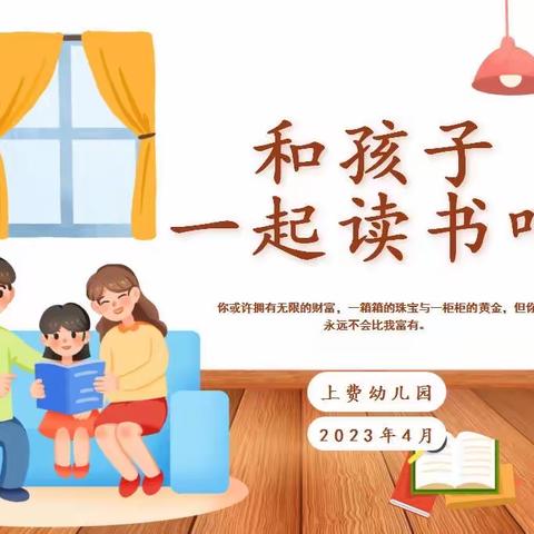 和孩子一起读书吧！———上费幼儿园读书月活动