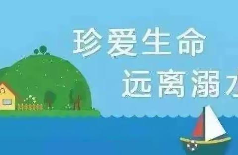 “谨防溺水 安全牢记”——惠安堡镇幼儿园防溺水致家长一封信