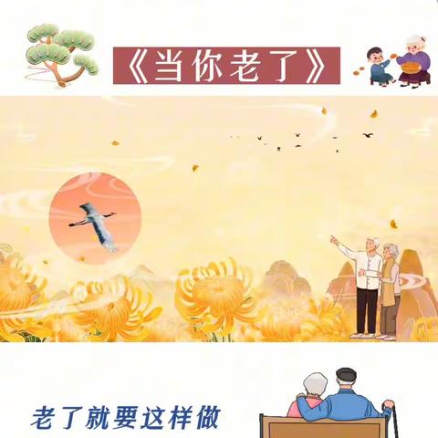 爱在重阳 ，传承美德”——兴宁幼儿园大六班“重阳节”主题活动