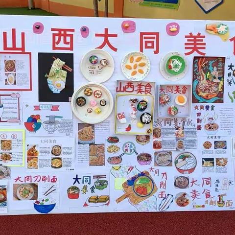 “闻人间烟火， 赏山西美食”——四年级创意美食展