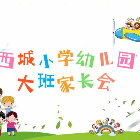 因爱而聚，为爱同行--西城小学幼儿园家长会美篇