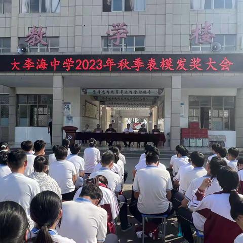 大李海中学2023年秋季表模发奖大会