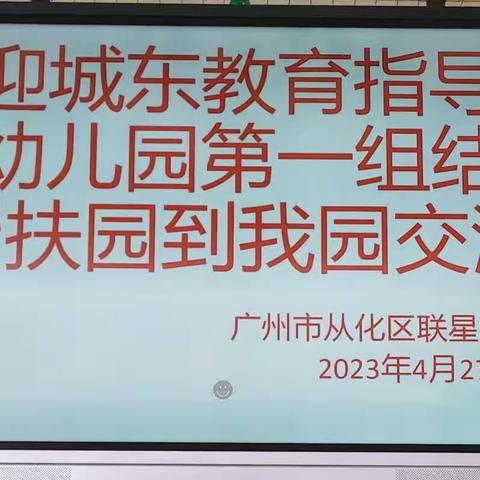 帮扶引领，共促成长——城东教育指导中心幼儿园第一小组帮扶活动展影