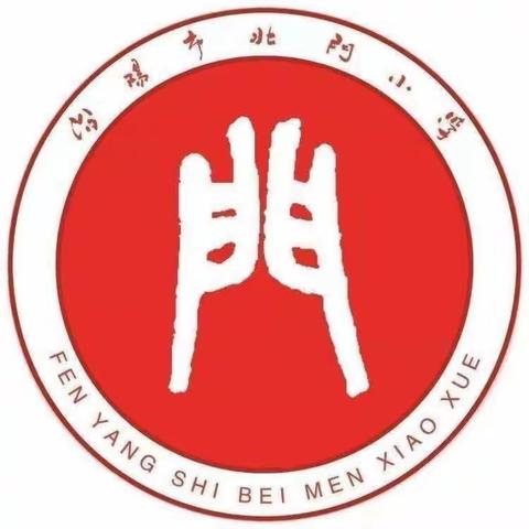 阅读沐初心 书香致未来——汾阳市北门小学班主任经验交流分享