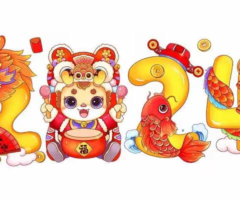 “萌娃庆元旦 欢乐迎龙年”———二建幼儿园迎新年主题活动