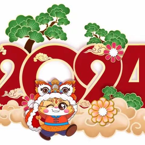 二建幼儿园2024年寒假放假通知及温馨提示