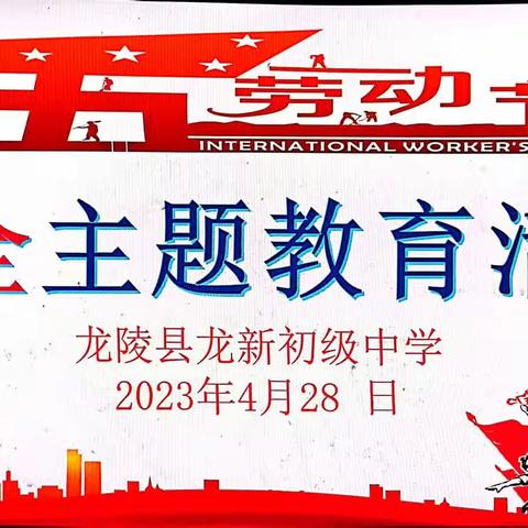 上好安全“必修课”，筑牢安全“防火墙”——龙新初级中学五一劳动节安全主题教育活动