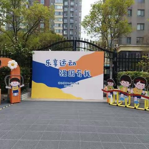 “乐享运动，强国有我 ” 一一连云港市机关幼儿园苍梧分园大班春季运动会