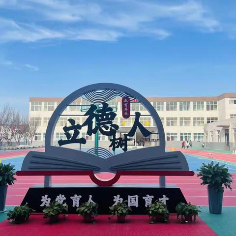 杲杲冬日光 明暖促成长——巩义市建设路小学白沙路校区第15周工作纪实