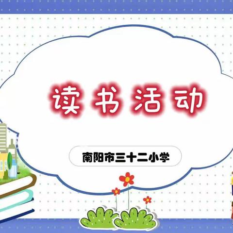 一路书香，伴我成长——南阳市第三十二小学二年级读书活动纪实