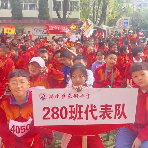 校园绽芳华 运动展风采一一记东街小学280班运动会