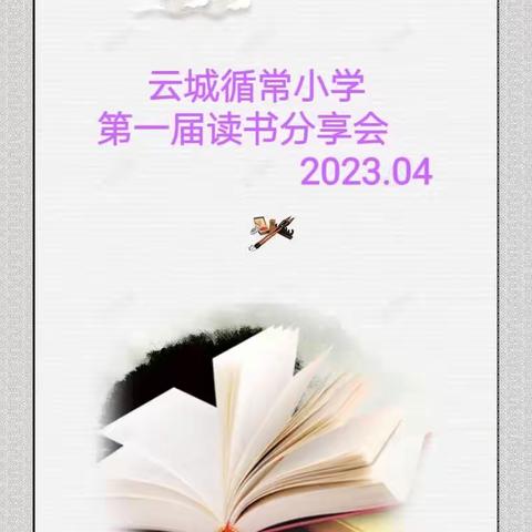 书香浸润心灵,阅读点亮人生——云城循常小学第一届阅读分享会