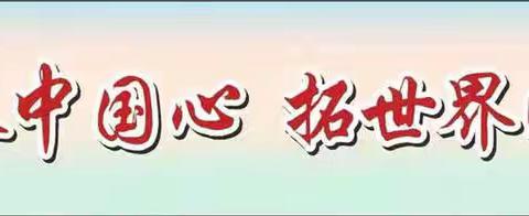 “廉”美润心田，“清”风吹校园———贵港市民族中学“崇清尚廉”手抄报活动