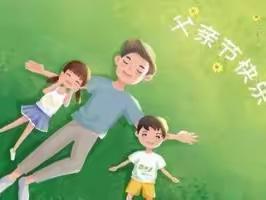 爸”气十足，“父”出真爱—斗门幼儿园父亲节活动