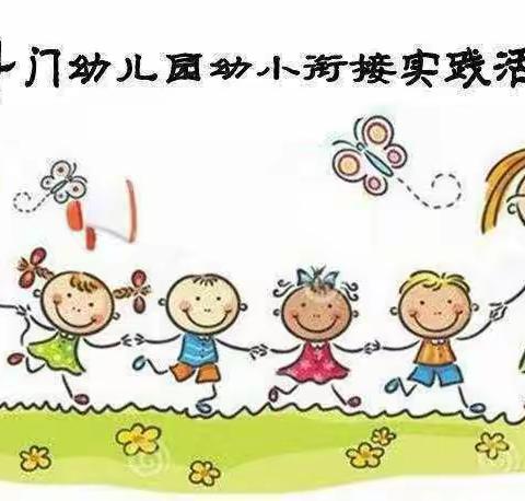 参观小学初体验，快乐筑梦促成长——斗门幼儿园幼小衔接活动