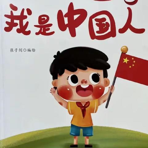 “阅绘本，悦童年”第五期绘本分享——颍东区同昇幼儿园