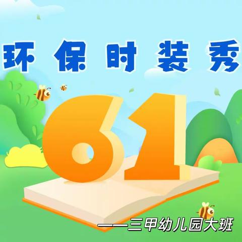 艺秀环保，别样童年——  三甲幼儿园大班欢庆六一活动侧记