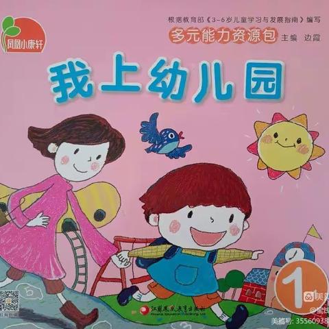 小四班九月份主题活动《我上幼儿园》