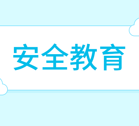清明节放假安全 ﻿致家长一封信