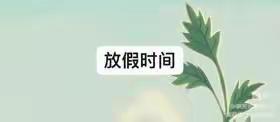 端午节放假通知