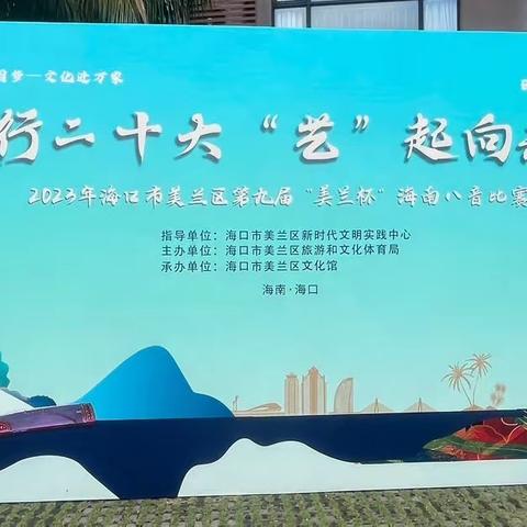 践行二十大，“艺”起向未来——海口市灵山镇中心学校少年宫八音队参加美兰区第九届“美兰杯”海南八音比赛