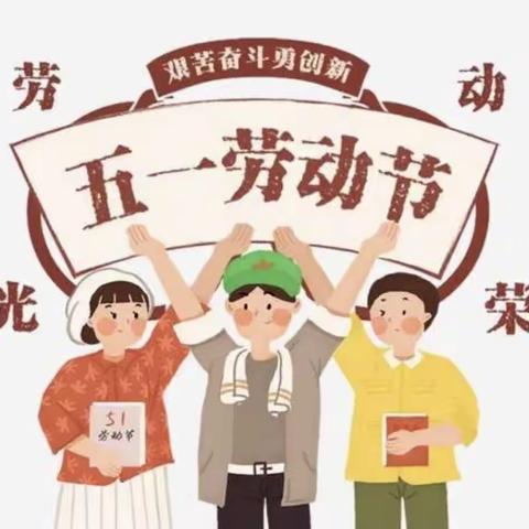 “迎五一，爱劳动”记华师广水园大一班五一劳动节主题活动