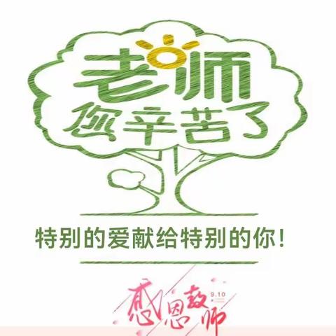 教师节————怡和园区恐龙班